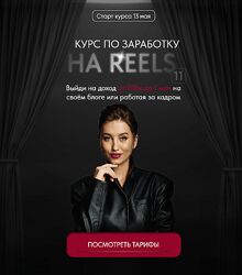 Арина Алекс Курс по заработку на reels 11. Тариф VIP 2024