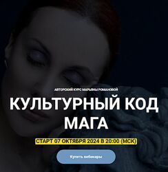 Марьяна Романова Культурный код Мага 2024