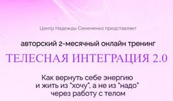 Надежда Семененко Телесная интеграция 2024