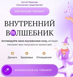 Надежда Семененко Внутренний волшебник