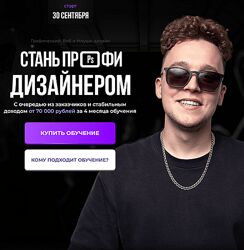 Радим Мусабиро Стань профи дизайнером. Тариф Минимальный 2024