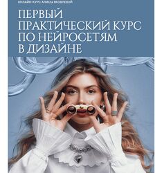 Алиса Яковлева Первый практический курс по нейросетям в дизайне