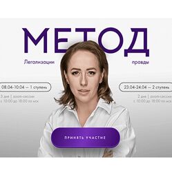 Юлия Ивлиева Метод легализации правды. 1 и 2 ступень. Тариф Базовый 2024