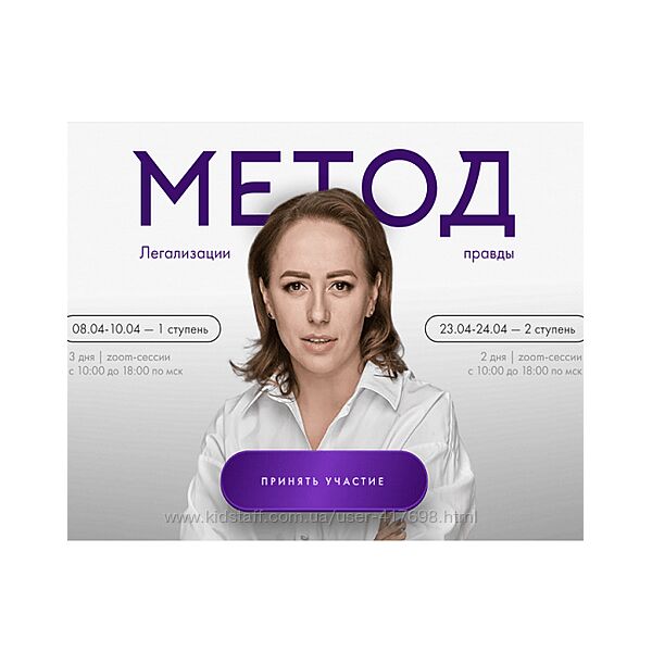 Юлия Ивлиева Метод легализации правды. 1 и 2 ступень. Тариф Базовый 2024