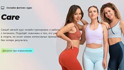 Онлайн-фитнес курс Care 2024 sekta