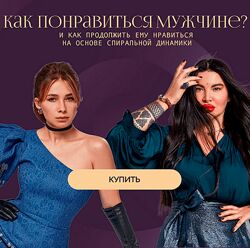 Рада Русских, Ольга Чебыкина Как понравиться мужчине и как продолжить ему
