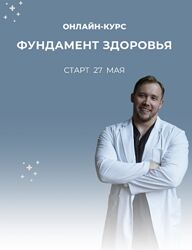 Роман Терушкин Фундамент здоровья. Тариф Базовый