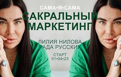 Рада Русских, Лилия Нилова Сакральный маркетинг. Тариф Посмотреть кино