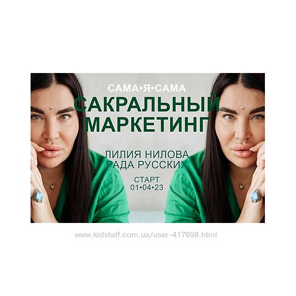 Рада Русских, Лилия Нилова Сакральный маркетинг. Тариф Посмотреть кино