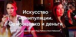 Рада Русских, Ольга Чебыкина Искусство манипуляции. Самооценка и деньги