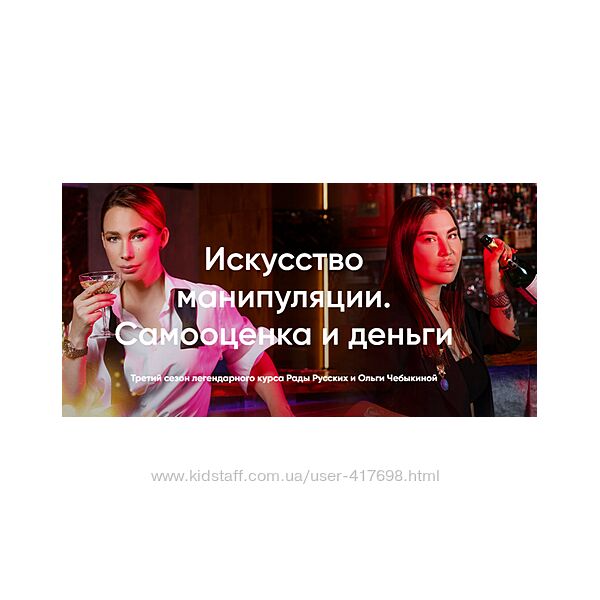 Рада Русских, Ольга Чебыкина Искусство манипуляции. Самооценка и деньги