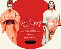 Рада Русских, Ольга Чебыкина Стань счастливой за 60 дней