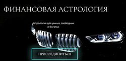 Финансовая Астрология wingerangel Наталия Брижатюк