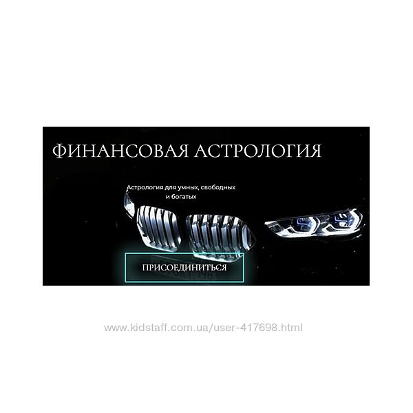 Финансовая Астрология wingerangel Наталия Брижатюк