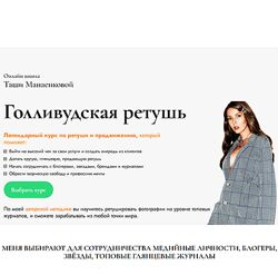 Таша Манаенкова Голливудская ретушь и нейросети 2024
