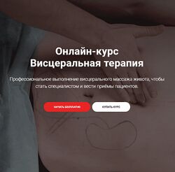 Tимoфeй Kapмaцкий Висцеральная терапия 2023