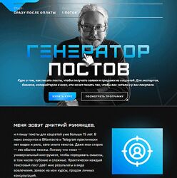 Дмитрий Румянцев Генератор Постов