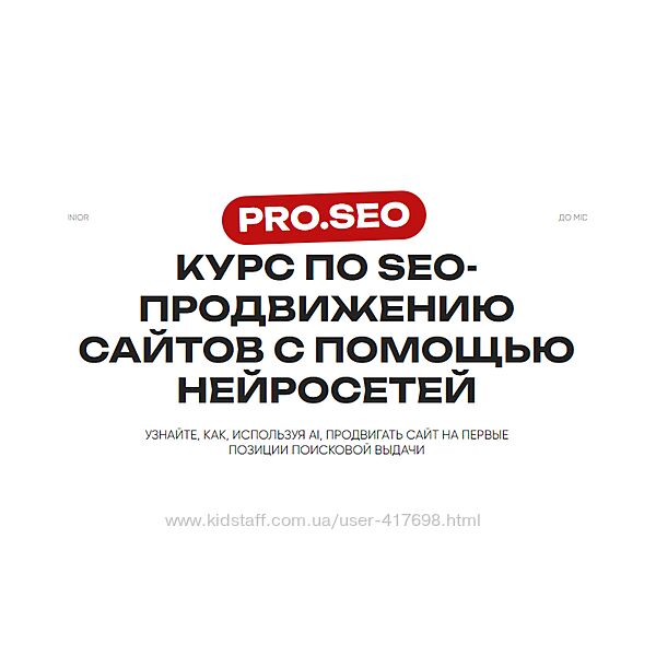 PRO. SEO Курс по SEO-продвижению сайтов с помощью нейросетей 2024