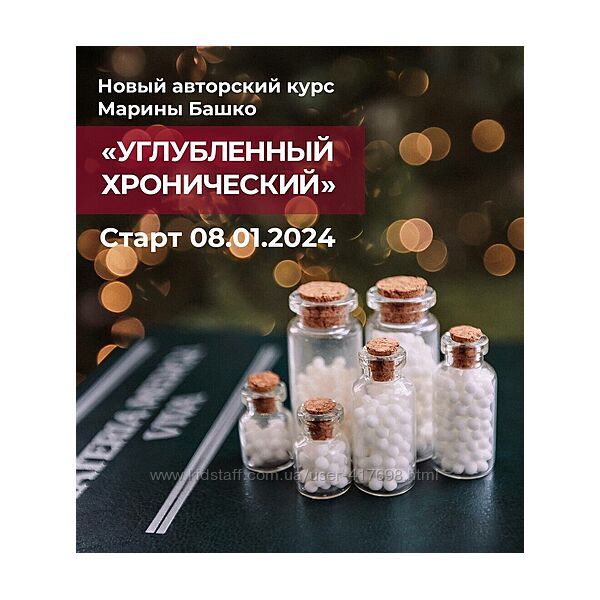 Марина Башко Углубленный хронический 2024