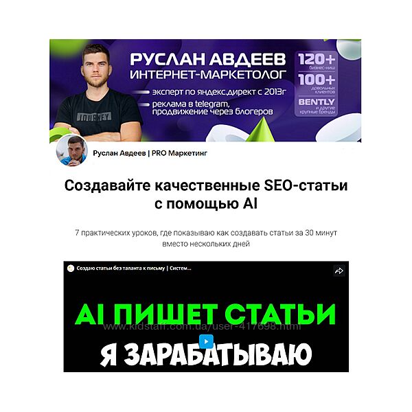 Руслан Авдеев Создавайте качественные SEO-статьи с помощью AI 2024