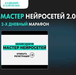 Алексей Скидель, Александра Кузнецова Мастер нейросетей 2.0 2024