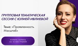 Юлия Ивлиева Проявленность. Масштаб 2024