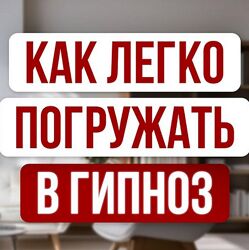 Александр Валюнин Быстрый гипноз без сопротивления 2024