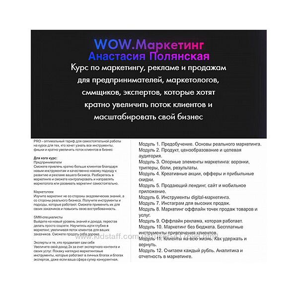Анастасия Полянская WOW. Маркетинг 2024 Тариф Pro
