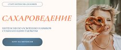 Светлана Бронникова Сахароведение. Интенсив по освоению навыков