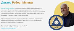 Роберт Миллер ImTT. Терапия трансформации образа 2 поток, сентябрь 2024