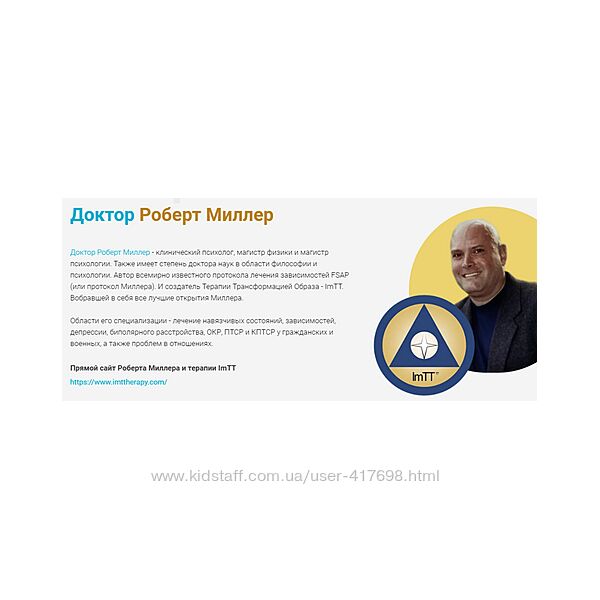 Роберт Миллер ImTT. Терапия трансформации образа 2 поток, сентябрь 2024