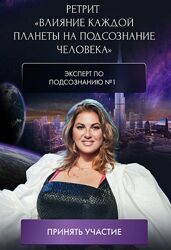 Инна Тлиашинова Влияние каждой планеты на подсознание человека Пакет 8