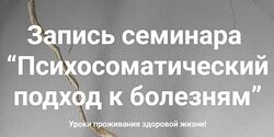 Наталия Радомская Психосоматический подход к болезням