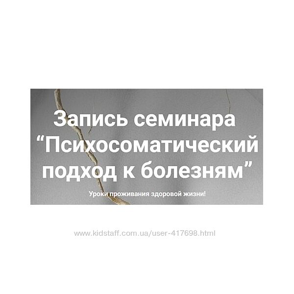 Наталия Радомская Психосоматический подход к болезням