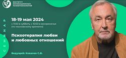 Сергей Ковалев Психотерапия любви и любовных отношений 2024