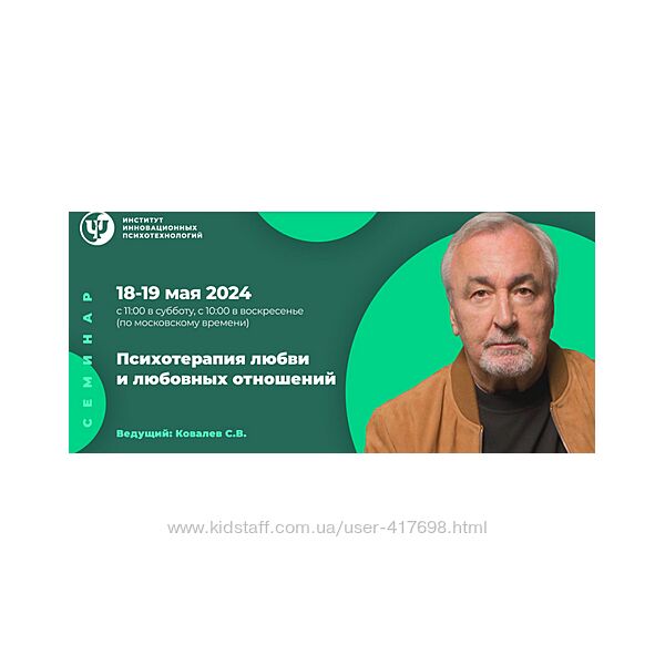 Сергей Ковалев Психотерапия любви и любовных отношений 2024