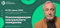 Сергей Ковалев Психокоррекция сексуального поведения 2024