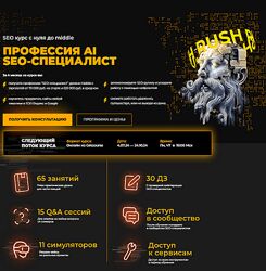 Профессия AI SEO-специалист 2024 Евгений Милованцев, Михаил Охотников
