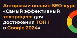 Александр Сергиенко Эффективный техпроцесс для достижения ТОП 1 Google