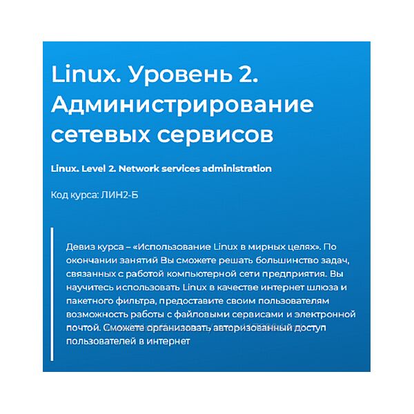Павел Монахов Linux. Уровень 2. Администрирование сетевых сервисов