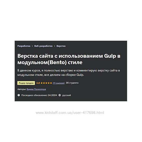 Вадим Прокопчук Верстка сайта c использованием Gulp в модульном Bento стиле