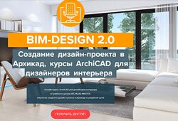 Archicad-Master BIM-Design 2.0 Дизайн-проект в Архикад, курсы ArchiCAD