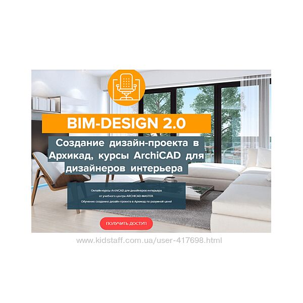 Archicad-Master BIM-Design 2.0 Дизайн-проект в Архикад, курсы ArchiCAD