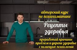 Авторский курс по психосоматике Рецепты здоровья 2024 Евгений Демьянов
