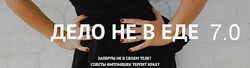 Наталья Щербинина Дело не в еде 7.0
