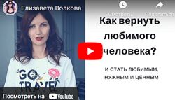 Программа по восстановлению любовных отношений Елизавета Волкова