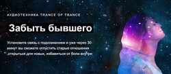 Аудиотехника Забыть бывшего Александр Шахов
