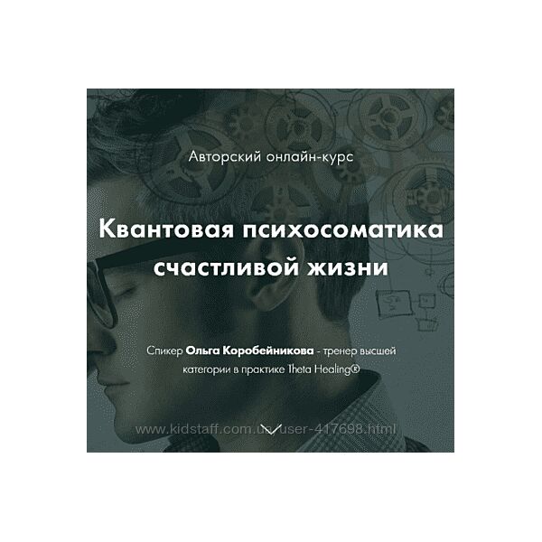 Ольга Коробейникова Квантовая психосоматика счастливой жизни 4 ступени
