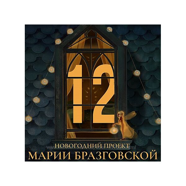 Мapия Бpaзгoвcкaя Пpoeкт - 12 2024