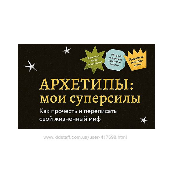 Архетипы мои суперсилы. Как прочесть и переписать свой жизненный миф 2024